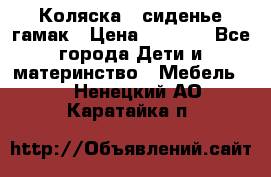 Коляска - сиденье-гамак › Цена ­ 9 500 - Все города Дети и материнство » Мебель   . Ненецкий АО,Каратайка п.